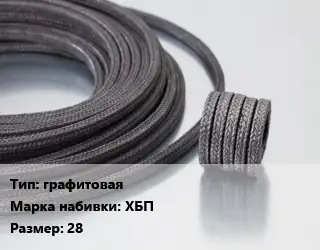 Сальниковая набивка графитовая ХБП 28